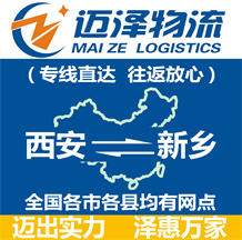 西安到新鄉(xiāng)物流公司_西安物流到新鄉(xiāng)_西安至新鄉(xiāng)物流專(zhuān)線(xiàn)-邁澤