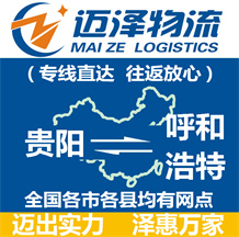 貴陽(yáng)到呼和浩特物流公司_貴陽(yáng)物流到呼和浩特_貴陽(yáng)至呼和浩特物流專線-邁澤