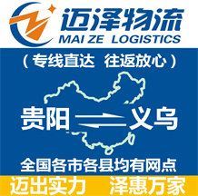 貴陽(yáng)到義烏物流公司_貴陽(yáng)物流到義烏_貴陽(yáng)至義烏物流專(zhuān)線-邁澤