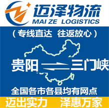 貴陽(yáng)到三門峽物流公司_貴陽(yáng)物流到三門峽_貴陽(yáng)至三門峽物流專線-邁澤