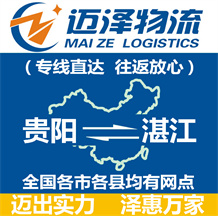 貴陽(yáng)到湛江物流公司_貴陽(yáng)物流到湛江_貴陽(yáng)至湛江物流專(zhuān)線-邁澤