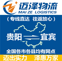 貴陽(yáng)到宜賓物流公司_貴陽(yáng)物流到宜賓_貴陽(yáng)至宜賓物流專(zhuān)線(xiàn)-邁澤