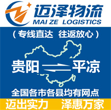 貴陽(yáng)到平?jīng)鑫锪鞴綺貴陽(yáng)物流到平?jīng)鯻貴陽(yáng)至平?jīng)鑫锪鲗?zhuān)線-邁澤
