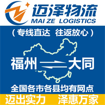 福州到大同物流公司_福州物流到大同_福州至大同物流專(zhuān)線-邁澤