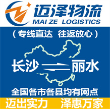 長(zhǎng)沙到麗水物流公司_長(zhǎng)沙物流到麗水_長(zhǎng)沙至麗水物流專線-邁澤