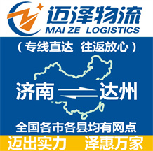濟(jì)南到達(dá)州物流公司_濟(jì)南物流到達(dá)州_濟(jì)南至達(dá)州物流專線-邁澤