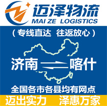 濟(jì)南到喀什物流公司_濟(jì)南物流到喀什_濟(jì)南至喀什物流專線-邁澤