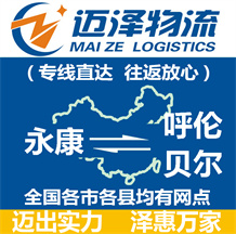 永康到呼倫貝爾物流公司_永康物流到呼倫貝爾_永康至呼倫貝爾物流專(zhuān)線(xiàn)-邁澤
