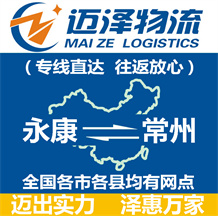 永康到常州物流公司_永康物流到常州_永康至常州物流專(zhuān)線(xiàn)-邁澤