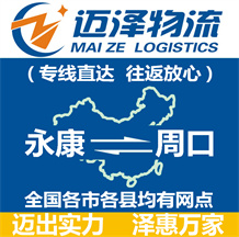 永康到周口物流公司_永康物流到周口_永康至周口物流專(zhuān)線(xiàn)-邁澤