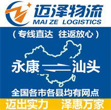 永康到汕頭物流公司_永康物流到汕頭_永康至汕頭物流專(zhuān)線(xiàn)-邁澤
