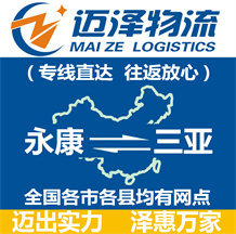 永康到三亞物流公司_永康物流到三亞_永康至三亞物流專(zhuān)線-邁澤
