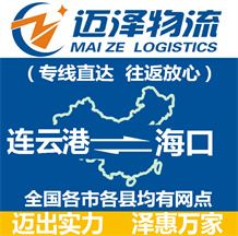 連云港到?？谖锪鞴綺連云港物流到?？赺連云港至?？谖锪鲗＞€-邁澤