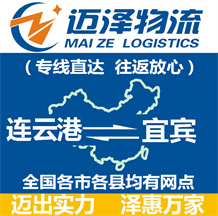 連云港到宜賓物流公司_連云港物流到宜賓_連云港至宜賓物流專(zhuān)線(xiàn)-邁澤