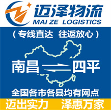 南昌到四平物流公司_南昌物流到四平_南昌至四平物流專(zhuān)線(xiàn)-邁澤