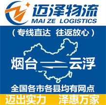 煙臺(tái)到云浮物流公司_煙臺(tái)物流到云浮_煙臺(tái)至云浮物流專線-邁澤