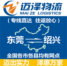 東莞到紹興物流公司_東莞物流到紹興_東莞至紹興物流專(zhuān)線-邁澤