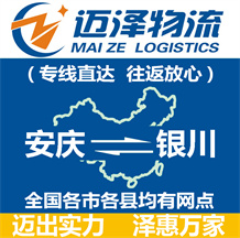 安慶到銀川物流公司_安慶物流到銀川_安慶至銀川物流專(zhuān)線-邁澤