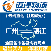 廣州到湛江物流公司_廣州物流到湛江_廣州至湛江物流專(zhuān)線-邁澤
