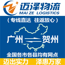 廣州到賀州物流公司_廣州物流到賀州_廣州至賀州物流專(zhuān)線-邁澤