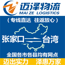 張家口到臺(tái)灣物流公司_張家口物流到臺(tái)灣_張家口至臺(tái)灣物流專線-邁澤