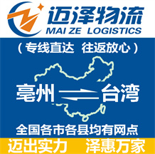 亳州到臺(tái)灣物流公司_亳州物流到臺(tái)灣_亳州至臺(tái)灣物流專線-邁澤