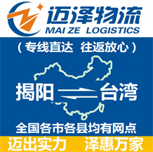 揭陽(yáng)到臺(tái)灣物流公司_揭陽(yáng)物流到臺(tái)灣_揭陽(yáng)至臺(tái)灣物流專線-邁澤
