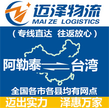 阿勒泰到臺(tái)灣物流公司_阿勒泰物流到臺(tái)灣_阿勒泰至臺(tái)灣物流專線-邁澤
