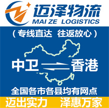 中衛(wèi)到香港物流公司_中衛(wèi)物流到香港_中衛(wèi)至香港物流專(zhuān)線-邁澤