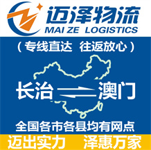 長(zhǎng)治到澳門(mén)物流公司_長(zhǎng)治物流到澳門(mén)_長(zhǎng)治至澳門(mén)物流專(zhuān)線-邁澤