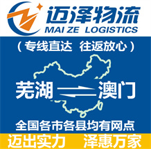 蕪湖到澳門(mén)物流公司_蕪湖物流到澳門(mén)_蕪湖至澳門(mén)物流專(zhuān)線-邁澤