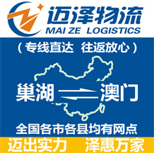 巢湖到澳門物流公司_巢湖物流到澳門_巢湖至澳門物流專線-邁澤