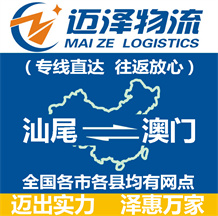 汕尾到澳門(mén)物流公司_汕尾物流到澳門(mén)_汕尾至澳門(mén)物流專(zhuān)線(xiàn)-邁澤