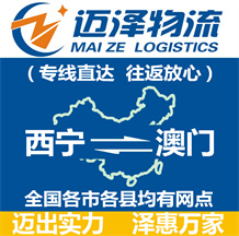 西寧到澳門(mén)物流公司_西寧物流到澳門(mén)_西寧至澳門(mén)物流專(zhuān)線-邁澤
