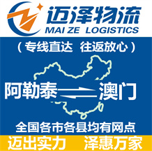 阿勒泰到澳門(mén)物流公司_阿勒泰物流到澳門(mén)_阿勒泰至澳門(mén)物流專線-邁澤