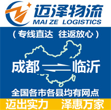 成都到臨沂物流公司_成都物流到臨沂_成都至臨沂物流專(zhuān)線(xiàn)-邁澤