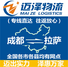 成都到拉薩物流公司_成都物流到拉薩_成都至拉薩物流專(zhuān)線-邁澤