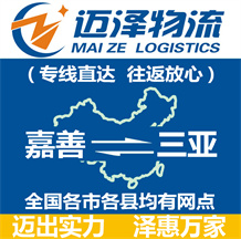 嘉善到三亞物流公司_嘉善物流到三亞_嘉善至三亞物流專(zhuān)線-邁澤