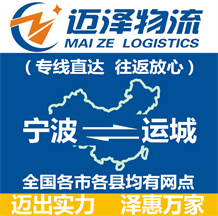 寧波到運(yùn)城物流公司_寧波物流到運(yùn)城_寧波至運(yùn)城物流專線-邁澤