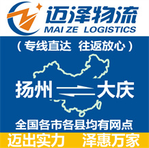 揚(yáng)州到大慶物流公司_揚(yáng)州物流到大慶_揚(yáng)州至大慶物流專(zhuān)線(xiàn)-邁澤