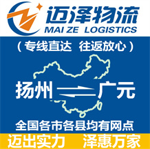 揚(yáng)州到廣元物流公司_揚(yáng)州物流到廣元_揚(yáng)州至廣元物流專線-邁澤