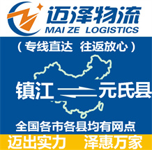 鎮(zhèn)江到元氏縣物流公司_鎮(zhèn)江物流到元氏縣_鎮(zhèn)江至元氏縣物流專(zhuān)線(xiàn)-邁澤