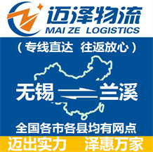 無(wú)錫到蘭溪物流公司_無(wú)錫物流到蘭溪_無(wú)錫至蘭溪物流專(zhuān)線-邁澤