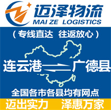 連云港到廣德縣物流公司_連云港物流到廣德縣_連云港至廣德縣物流專(zhuān)線-邁澤