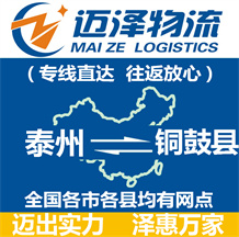 泰州到銅鼓縣物流公司_泰州物流到銅鼓縣_泰州至銅鼓縣物流專(zhuān)線-邁澤