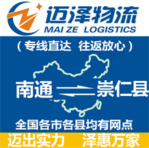 南通到崇仁縣物流公司_南通物流到崇仁縣_南通至崇仁縣物流專(zhuān)線-邁澤