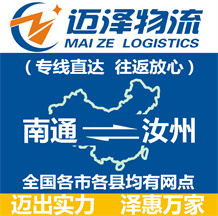 南通到汝州物流公司_南通物流到汝州_南通至汝州物流專(zhuān)線(xiàn)-邁澤