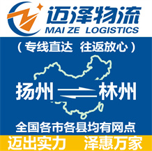 揚(yáng)州到林州物流公司_揚(yáng)州物流到林州_揚(yáng)州至林州物流專線-邁澤