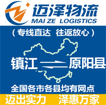 鎮(zhèn)江到原陽(yáng)縣物流公司_鎮(zhèn)江物流到原陽(yáng)縣_鎮(zhèn)江至原陽(yáng)縣物流專(zhuān)線-邁澤