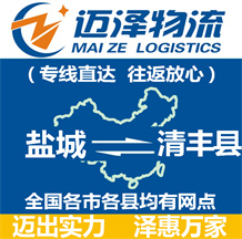 鹽城到清豐縣物流公司_鹽城物流到清豐縣_鹽城至清豐縣物流專(zhuān)線-邁澤